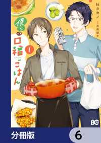 僕らの口福ごはん【分冊版】　6 Bs-LOG COMICS