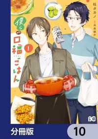 僕らの口福ごはん【分冊版】　10 Bs-LOG COMICS