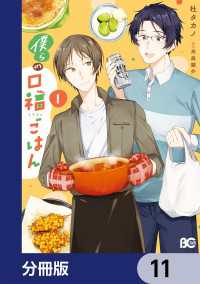 僕らの口福ごはん【分冊版】　11 Bs-LOG COMICS