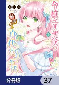 令嬢エリザベスの華麗なる身代わり生活【分冊版】　37 Bs-LOG COMICS