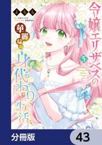令嬢エリザベスの華麗なる身代わり生活【分冊版】　43 Bs-LOG COMICS
