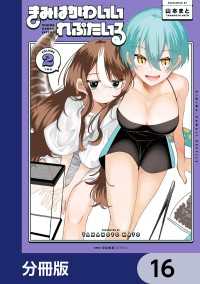 きみはかわいいれぷたいる【分冊版】　16 MFC　キューンシリーズ