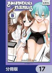 きみはかわいいれぷたいる【分冊版】　17 MFC　キューンシリーズ