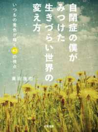 自閉症の僕がみつけた　生きづらい世界の変え方　いつもの景色が輝く４３の視点 河出文庫