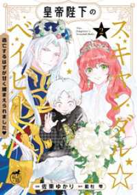 皇帝陛下のスキャンダル☆ベイビー 逃亡するはずが甘く捕まえられました　【電子限定特典付き】 (2) バンブーコミックス　華猫