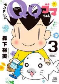 小３アシベ　ＱＱゴマちゃん 3 アクションコミックス