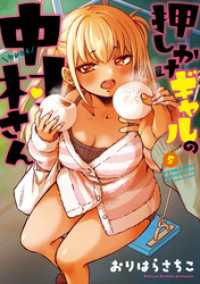 アクションコミックス<br> 押しかけギャルの中村さん 5 【電子コミック限定特典付き】