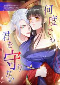 コミック.jp×DPNブックス<br> 何度でも君を守りたい【タテヨミ】（23）