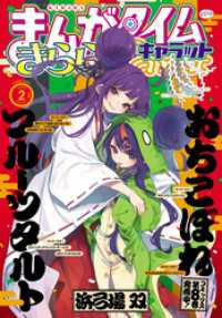 まんがタイムきららキャラット　２０２５年２月号 まんがタイムきらら
