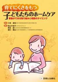 育てにくさをもつ子どもたちのホームケア