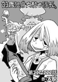 33歳独身女騎士隊長。第217～222話 KATTS