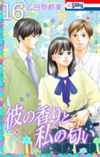 彼の香りと私の匂い【おまけ描き下ろし付き】　16巻 Love Silky