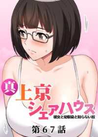 真・上京シェアハウス～彼女と幼馴染と知らない奴～【ソフト版】【フルカラー】【タテヨミ】(67) GIGATOON