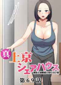 真・上京シェアハウス～彼女と幼馴染と知らない奴～【ソフト版】【フルカラー】【タテヨミ】(69) GIGATOON
