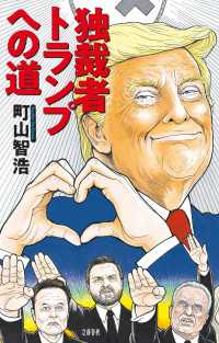 独裁者トランプへの道 文春e-book