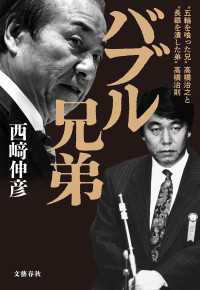 バブル兄弟　“五輪を喰った兄”高橋治之と“長銀を潰した弟”高橋治則 文春e-book