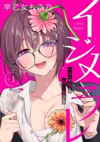イジメラレ～「女」の僕と飼い主３人～ 【完全版】 （１） 恋＊COMACHI