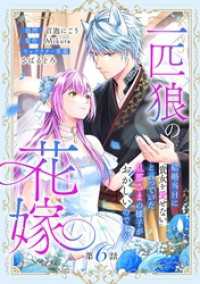 一匹狼の花嫁～結婚当日に「貴女を愛せない」と言っていた旦那さまの様子がおかしいのですが～【分冊版】 6話 Niμ
