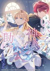 いい子にしていたって、神様はちっとも助けてくれないから Niμ