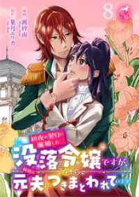 初夜の翌日に離婚した没落令嬢ですが、何故か元夫につきまとわれています 【短編】8 華猫