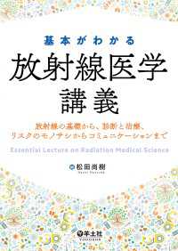 基本がわかる放射線医学講義 - 放射線の基礎から、診断と治療、リスクのモノサシから