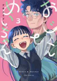 おじくんとめいちゃん　３巻 ＦＵＺコミックス