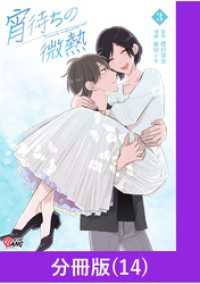 宵待ちの微熱【分冊版】（14） マンガBANGコミックス