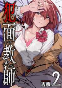 犯面教師～生徒のためなら、何でもヤリます～　２巻 トレイルコミックス