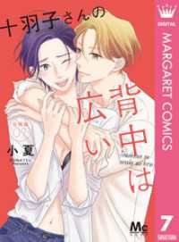 十羽子さんの背中は広い 分冊版 7 マーガレットコミックスDIGITAL