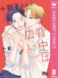 十羽子さんの背中は広い 分冊版 8 マーガレットコミックスDIGITAL