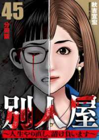別人屋～人生やり直し、請け負います～【分冊版】45