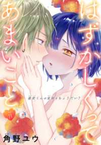 はずかしくってあまいこと［1話売り］　story21 ××LaLa