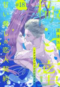 極と蜜～アフターシャンパンコール～［1話売り］　story18 ××LaLa
