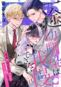 一途幼馴染は我慢できない～吸血に誘淫作用があるなんて聞いてない！～［1話売り］story14 ××LaLa