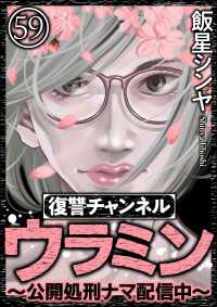 復讐チャンネル ウラミン ～公開処刑ナマ配信中～（分冊版） 【第59話】