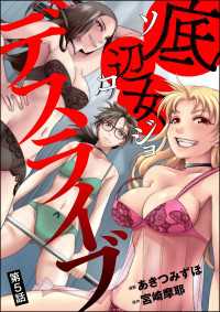 底辺女デスライブ（分冊版） 【第5話】 comic RiSky(リスキー)