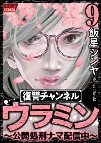 復讐チャンネル ウラミン ～公開処刑ナマ配信中～ （9）