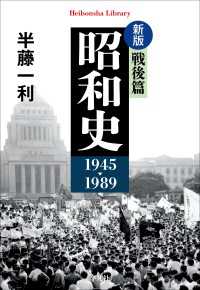 新版 昭和史 戦後篇 1945-1989 平凡社ライブラリー