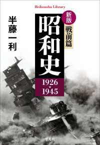 新版 昭和史 戦前篇 1926-1945 平凡社ライブラリー