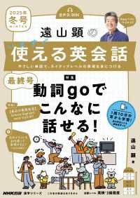 【音声付】遠山顕の いますぐ使える英会話　2025年　冬号