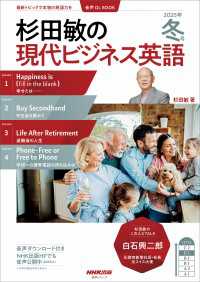 【音声付】杉田敏の　現代ビジネス英語　2025年　冬号