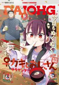 【電子版】月刊コミック 電撃大王 2025年2月号増刊 コミック電撃だいおうじ VOL.136 コミック電撃だいおうじ