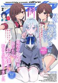 【電子版】月刊コミックアライブ 2025年2月号 コミックアライブ