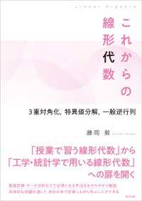 これからの線形代数 - 3重対角化，特異値分解，一般逆行列