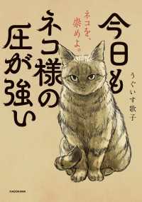 今日もネコ様の圧が強い コミックエッセイ
