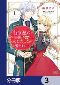 行き遅れ令嬢が領地経営に奔走していたら立て直し公に愛されました【分冊版】　3 Bs-LOG COMICS