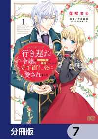 行き遅れ令嬢が領地経営に奔走していたら立て直し公に愛されました【分冊版】　7 Bs-LOG COMICS