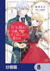 行き遅れ令嬢が領地経営に奔走していたら立て直し公に愛されました【分冊版】　8 Bs-LOG COMICS