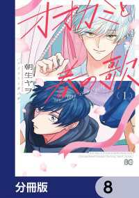 オオカミと春の歌【分冊版】　8 Bs-LOG COMICS