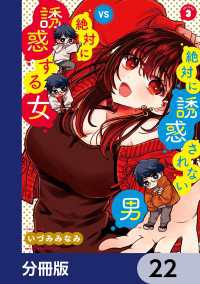 絶対に誘惑されない男vs絶対に誘惑する女【分冊版】　22 MFC　キューンシリーズ